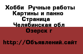 Хобби. Ручные работы Картины и панно - Страница 3 . Челябинская обл.,Озерск г.